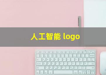 人工智能 logo